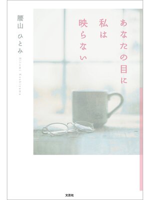 cover image of あなたの目に私は映らない
